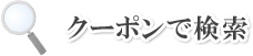 クーポンで検索
